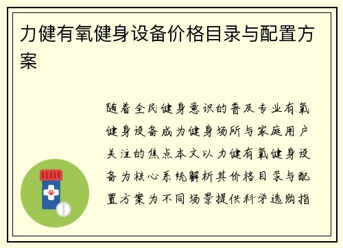 力健有氧健身设备价格目录与配置方案