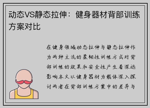 动态VS静态拉伸：健身器材背部训练方案对比