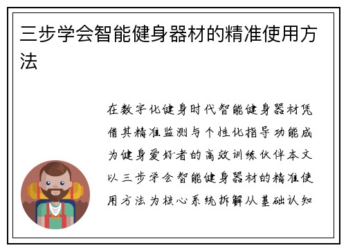 三步学会智能健身器材的精准使用方法