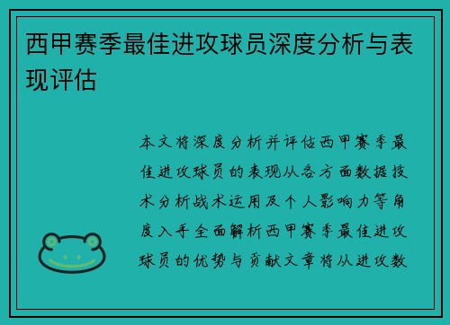 西甲赛季最佳进攻球员深度分析与表现评估