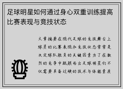 足球明星如何通过身心双重训练提高比赛表现与竞技状态
