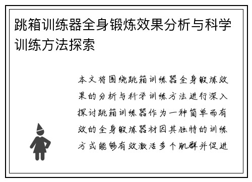跳箱训练器全身锻炼效果分析与科学训练方法探索