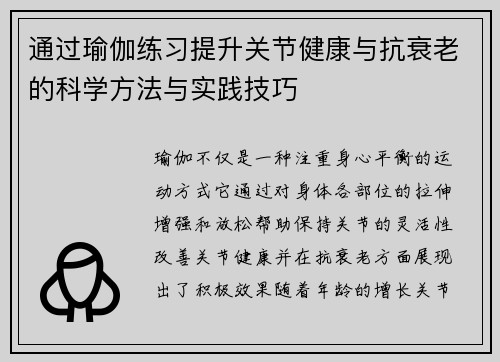 通过瑜伽练习提升关节健康与抗衰老的科学方法与实践技巧