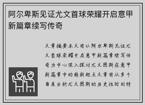 阿尔卑斯见证尤文首球荣耀开启意甲新篇章续写传奇