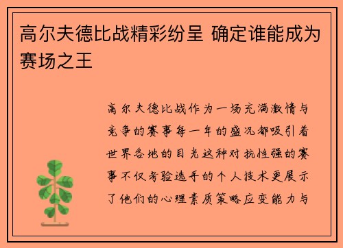 高尔夫德比战精彩纷呈 确定谁能成为赛场之王
