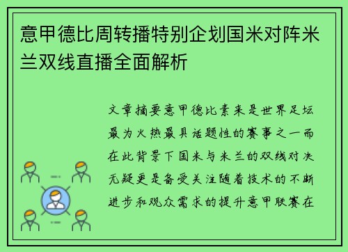 意甲德比周转播特别企划国米对阵米兰双线直播全面解析