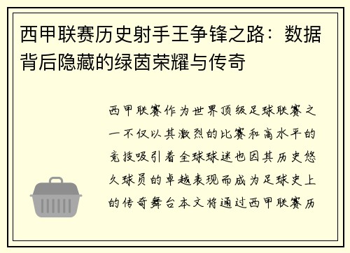 西甲联赛历史射手王争锋之路：数据背后隐藏的绿茵荣耀与传奇