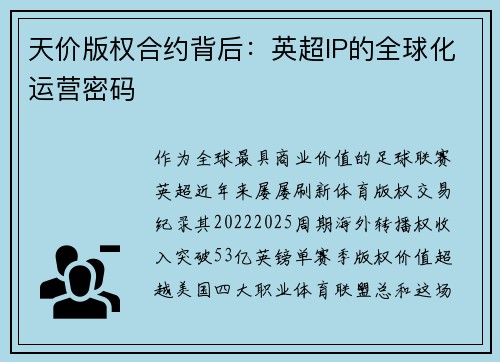 天价版权合约背后：英超IP的全球化运营密码