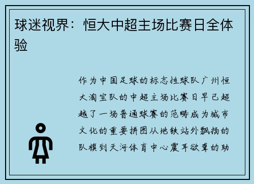 球迷视界：恒大中超主场比赛日全体验