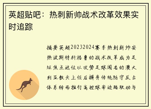 英超贴吧：热刺新帅战术改革效果实时追踪