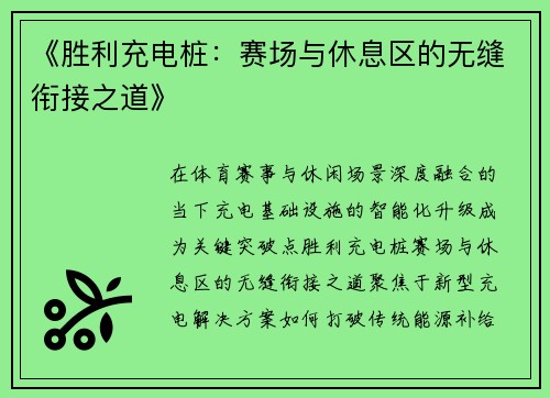 《胜利充电桩：赛场与休息区的无缝衔接之道》