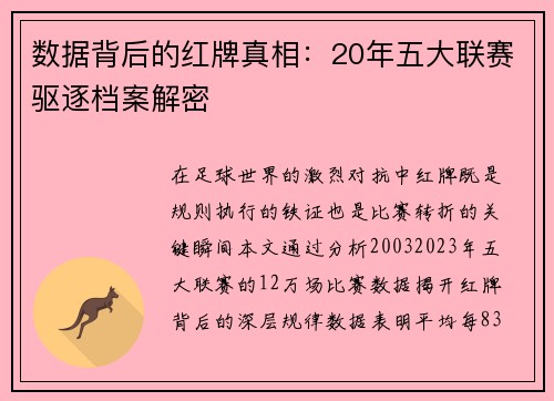 数据背后的红牌真相：20年五大联赛驱逐档案解密