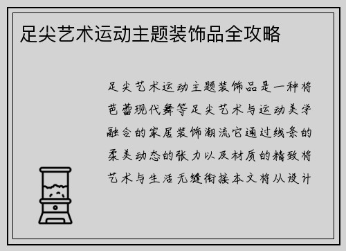足尖艺术运动主题装饰品全攻略