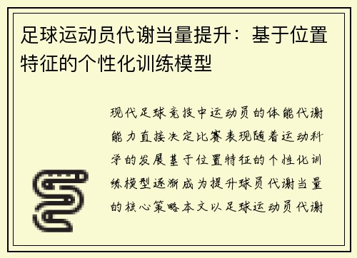 足球运动员代谢当量提升：基于位置特征的个性化训练模型