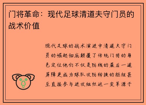 门将革命：现代足球清道夫守门员的战术价值