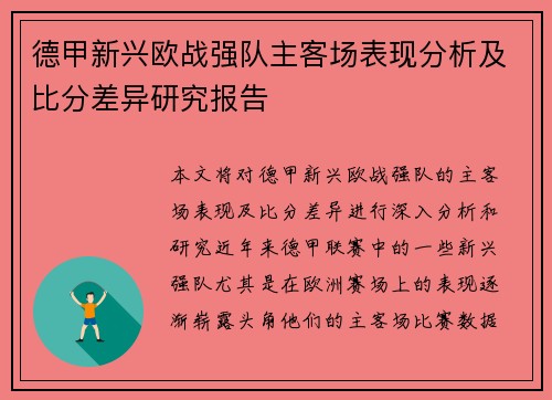 德甲新兴欧战强队主客场表现分析及比分差异研究报告