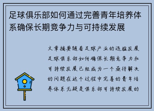 足球俱乐部如何通过完善青年培养体系确保长期竞争力与可持续发展
