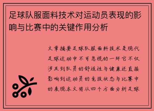 足球队服面料技术对运动员表现的影响与比赛中的关键作用分析