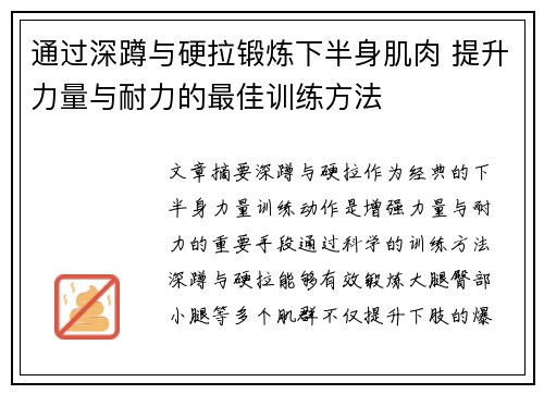 通过深蹲与硬拉锻炼下半身肌肉 提升力量与耐力的最佳训练方法