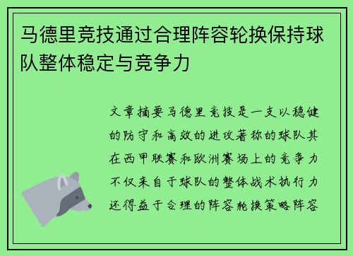 马德里竞技通过合理阵容轮换保持球队整体稳定与竞争力