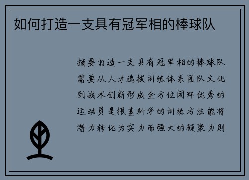 如何打造一支具有冠军相的棒球队