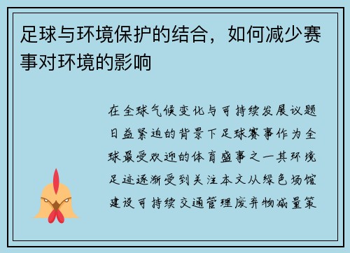 足球与环境保护的结合，如何减少赛事对环境的影响