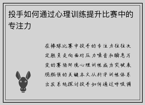 投手如何通过心理训练提升比赛中的专注力
