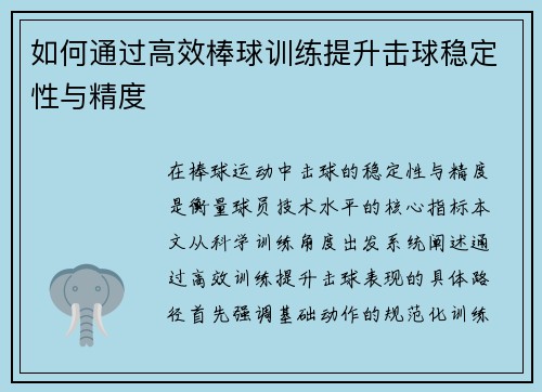 如何通过高效棒球训练提升击球稳定性与精度