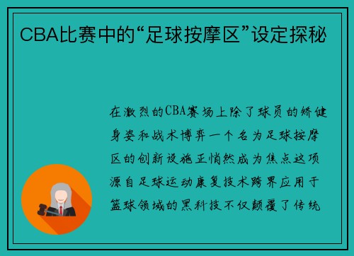 CBA比赛中的“足球按摩区”设定探秘