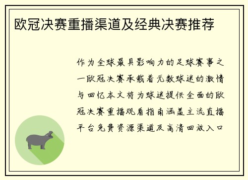 欧冠决赛重播渠道及经典决赛推荐