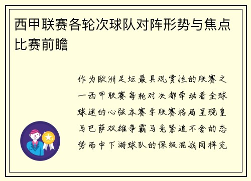西甲联赛各轮次球队对阵形势与焦点比赛前瞻