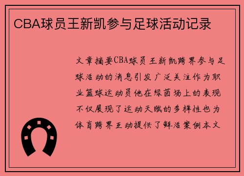 CBA球员王新凯参与足球活动记录