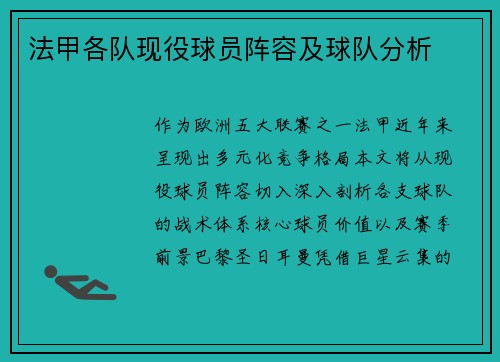 法甲各队现役球员阵容及球队分析