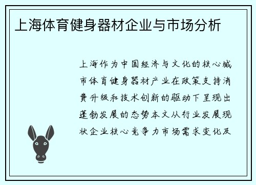 上海体育健身器材企业与市场分析