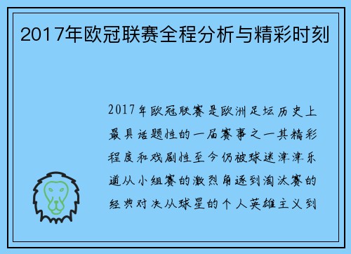 2017年欧冠联赛全程分析与精彩时刻