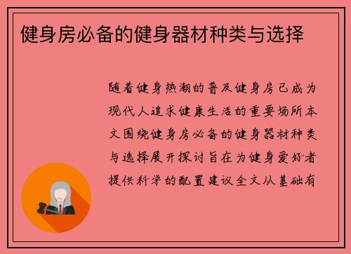 健身房必备的健身器材种类与选择