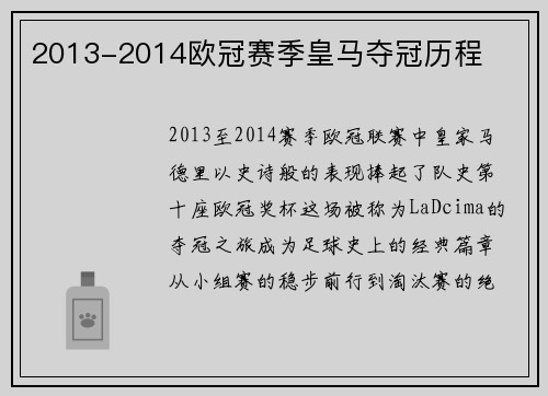2013-2014欧冠赛季皇马夺冠历程