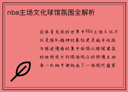 nba主场文化球馆氛围全解析