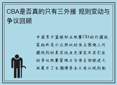 CBA是否真的只有三外援 规则变动与争议回顾