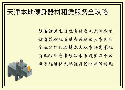 天津本地健身器材租赁服务全攻略
