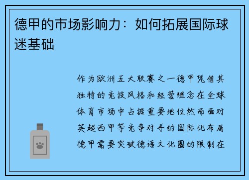 德甲的市场影响力：如何拓展国际球迷基础