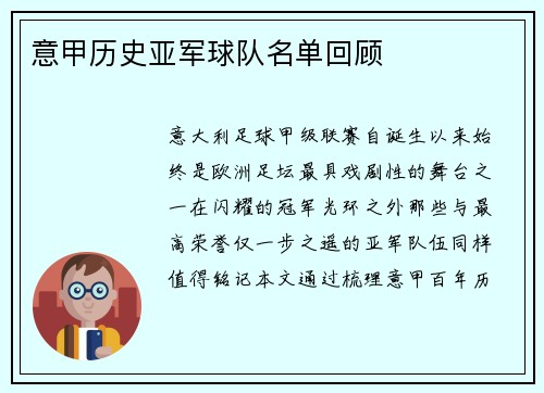 意甲历史亚军球队名单回顾