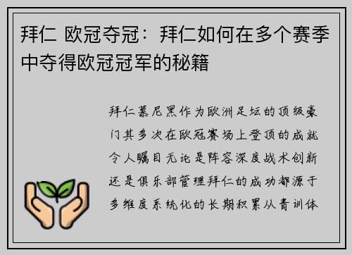 拜仁 欧冠夺冠：拜仁如何在多个赛季中夺得欧冠冠军的秘籍