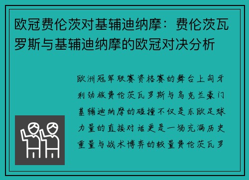 欧冠费伦茨对基辅迪纳摩：费伦茨瓦罗斯与基辅迪纳摩的欧冠对决分析