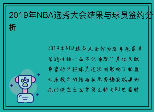 2019年NBA选秀大会结果与球员签约分析