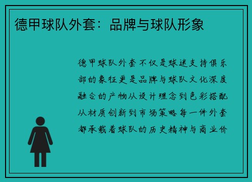 德甲球队外套：品牌与球队形象