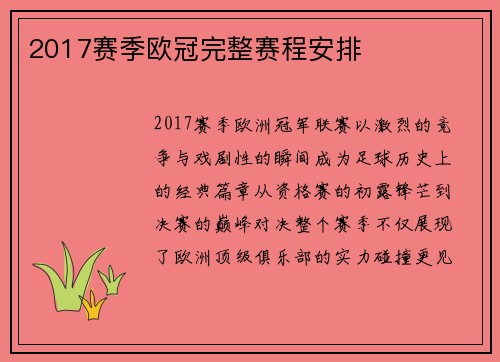 2017赛季欧冠完整赛程安排