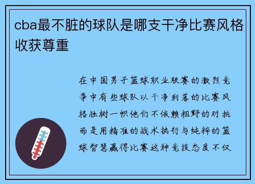 cba最不脏的球队是哪支干净比赛风格收获尊重