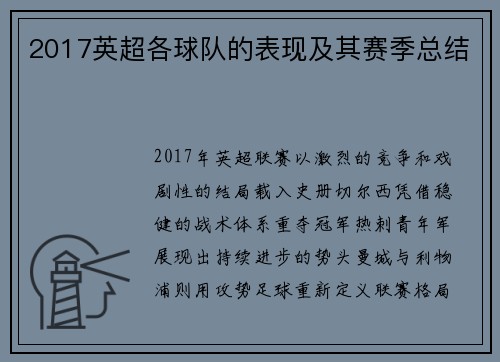 2017英超各球队的表现及其赛季总结