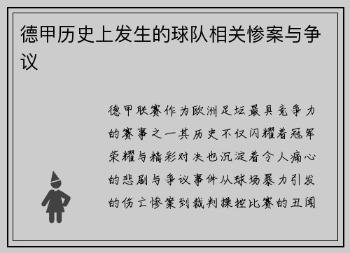 德甲历史上发生的球队相关惨案与争议